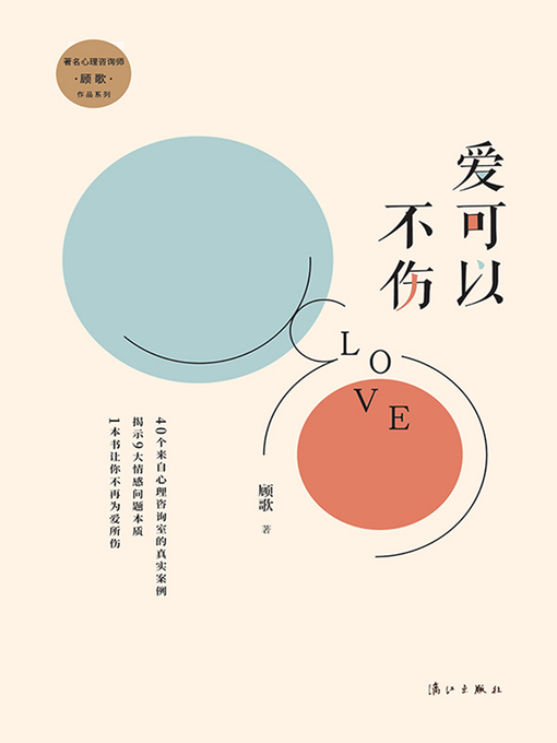 Title details for 爱可以不伤 by 顾歌 - Available